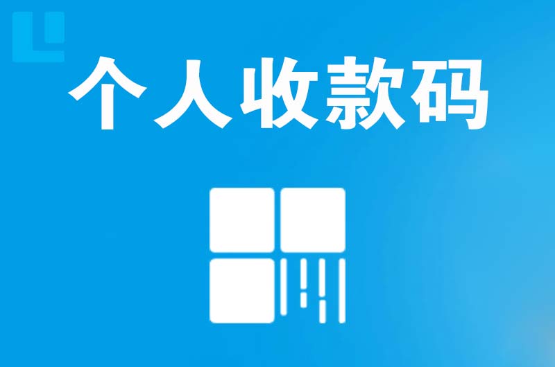 仁布拉卡拉个人收款码