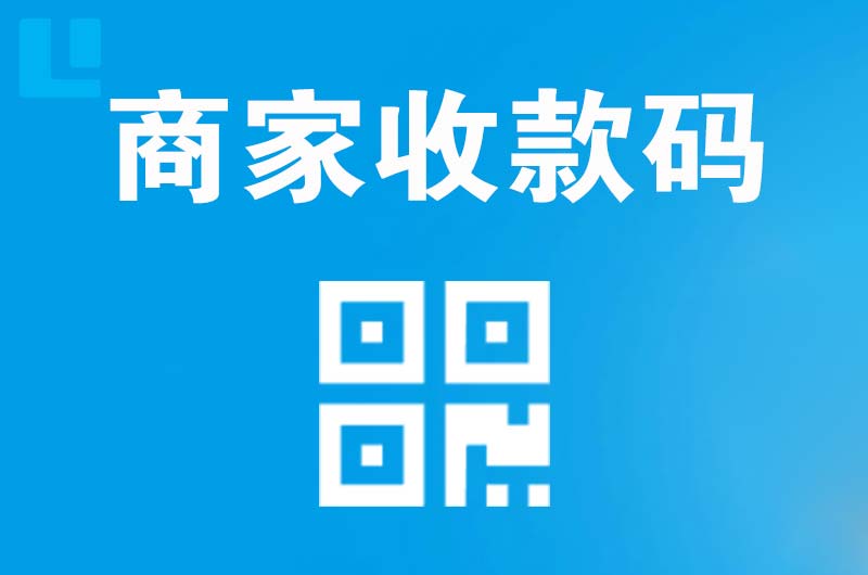仁布拉卡拉商家收款码