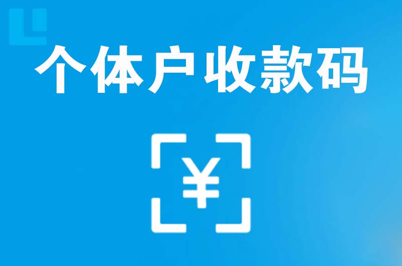 仁布拉卡拉个体户收款码