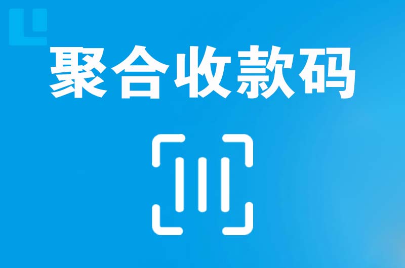 仁布拉卡拉聚合收款码